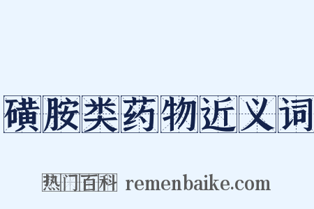磺胺类药物近义词是什么意思的图片